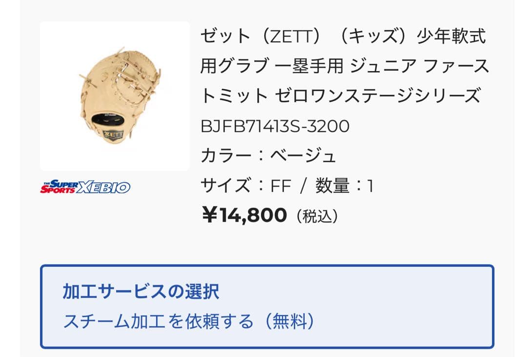 少年軟式　ファーストミット　ZETT ゼロワンステージシリーズ グラブ