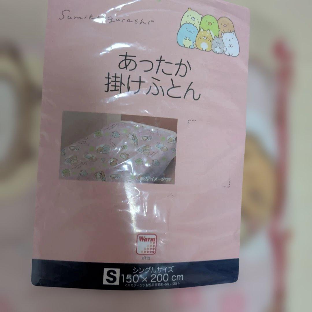 新品！すみっコぐらし　あったか掛け布団　シングルサイズ