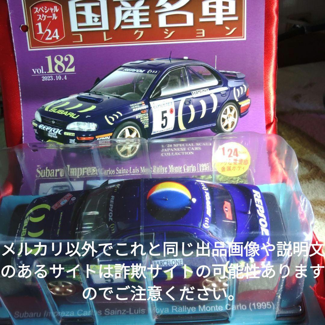 《１８２号》1/24国産名車コレクション　スバルインプレッサ