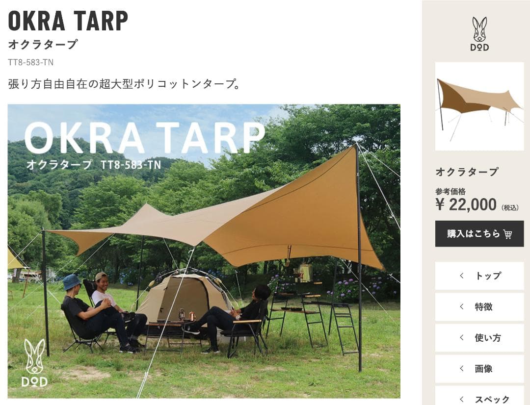 DOD オクラタープ OKRA アルミポール付き