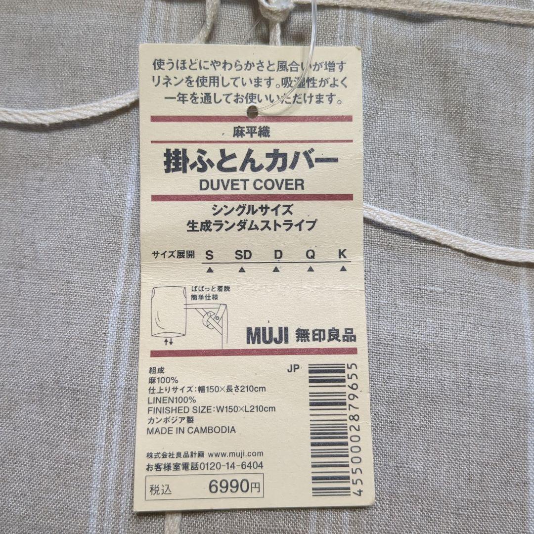 無印良品 リネン100%掛布団カバー シングルサイズ