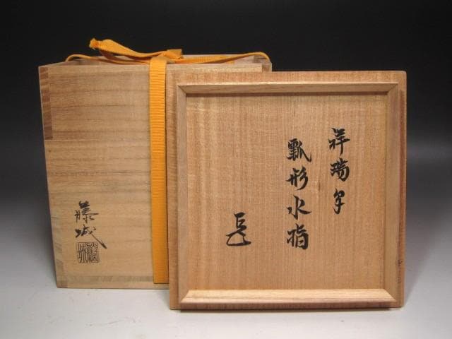★　加藤藤城　祥瑞写　瓢水指　表千家　十四代　而妙斎の花押がございます★x694