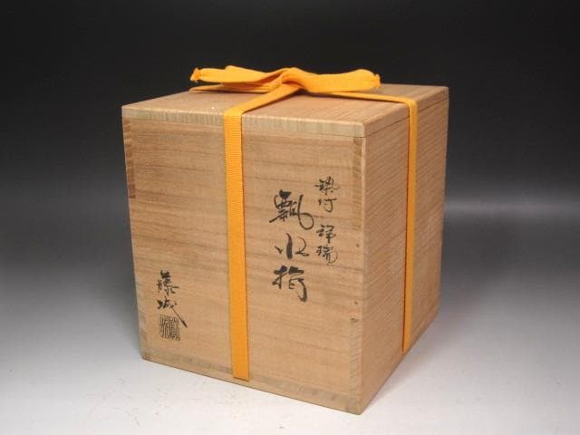★　加藤藤城　祥瑞写　瓢水指　表千家　十四代　而妙斎の花押がございます★x694