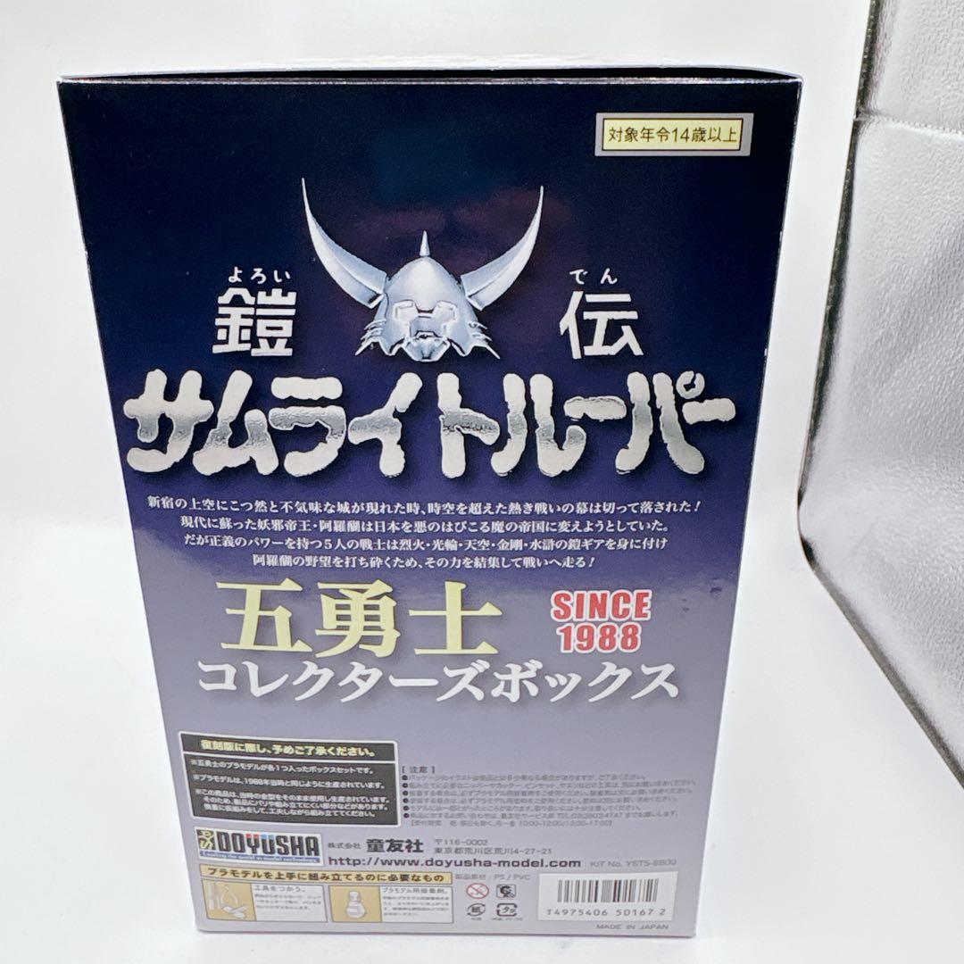 【希少】鎧伝 サムライトルーパー フィギュア プラモデル 童友社 タカラ