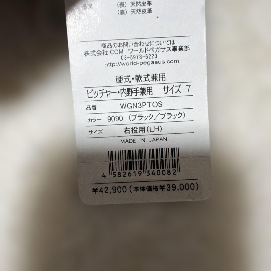 定価税込42900円！ワールドペガサス　硬式軟式兼用　投手内野手用新品未使用