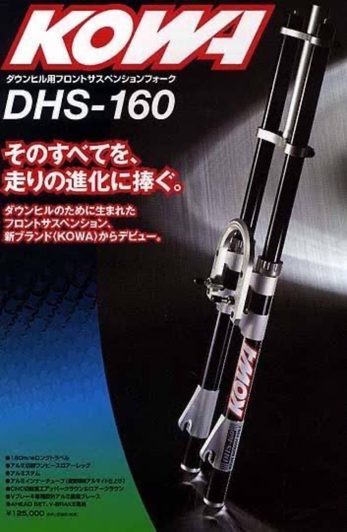 KOWA 初代DHS 1997 Vブレーキ専用 MTBサスペンションフォーク