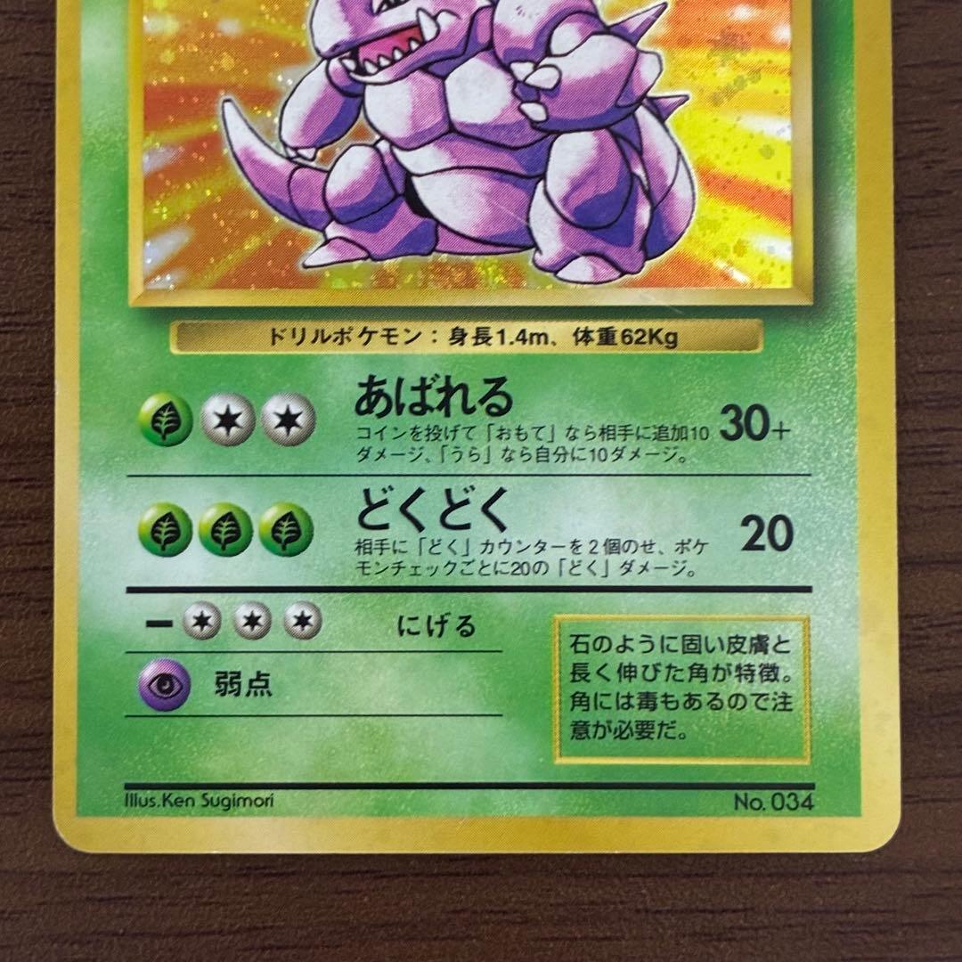 ポケモンカード　ニドキング　旧裏　マークなし　初版