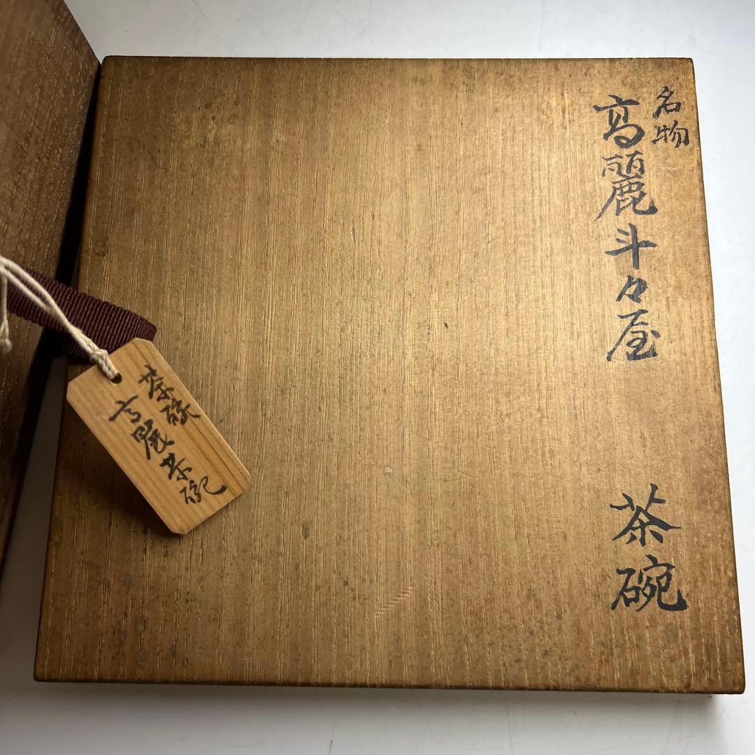 名物　高麗斗々屋茶碗　共箱　口径約18㎝　東Y8-0305☆2F