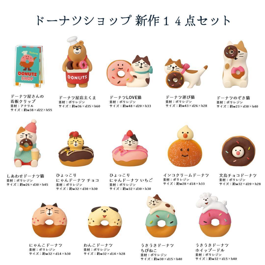 ドーナツショップ 新作14点セット コンコンブル ドーナツショップ 2025