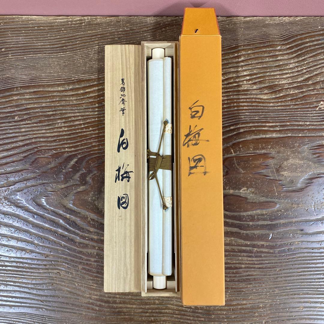 美品 掛け軸 葛飾北斎筆 白梅図 名品 縁起物 解説付き