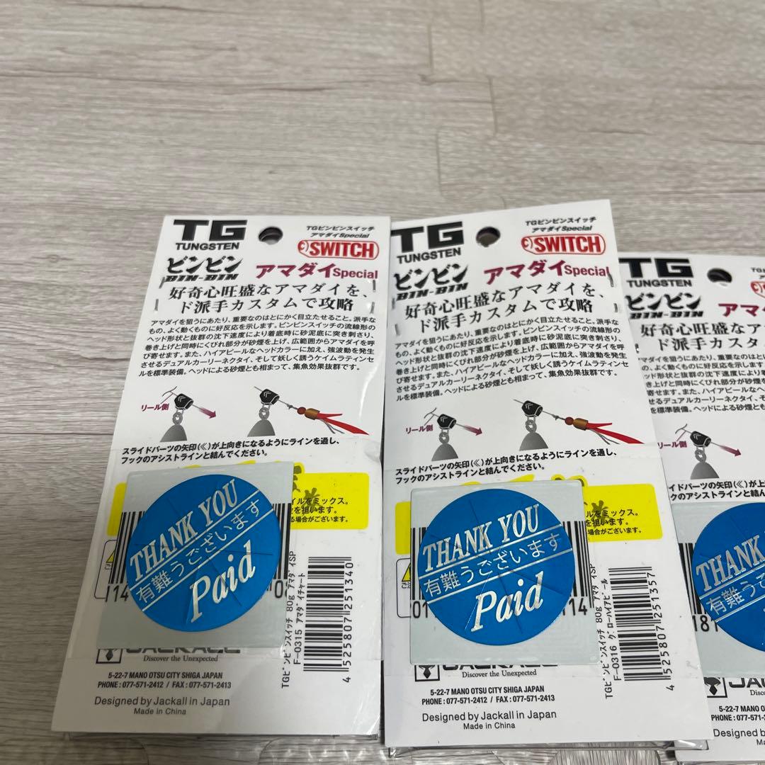新品　ジャッカル　TGビンビンスイッチ アマダイスペシャル　80g 100g