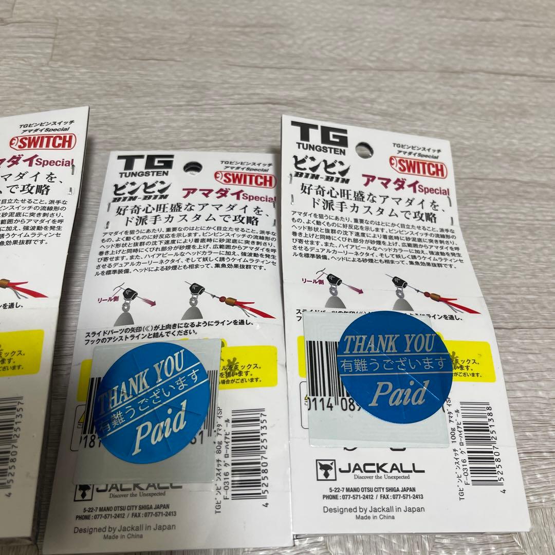 新品　ジャッカル　TGビンビンスイッチ アマダイスペシャル　80g 100g