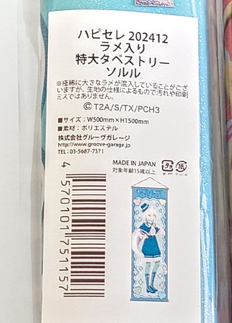 プリチャン　ソルル　タペストリー　3本まとめ売り