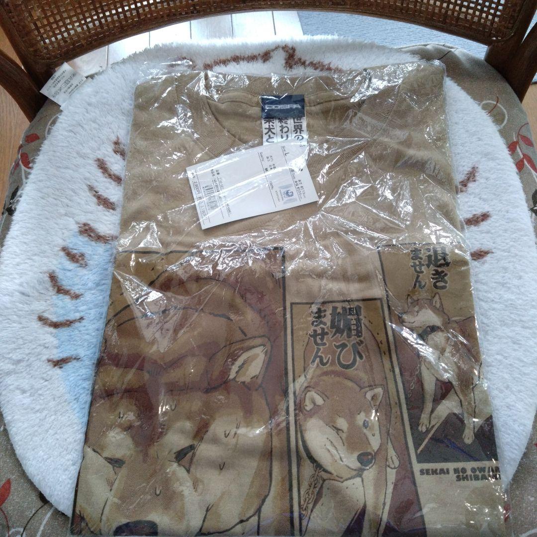 世界の終わりに柴犬と tシャツLLサイズ 未使用