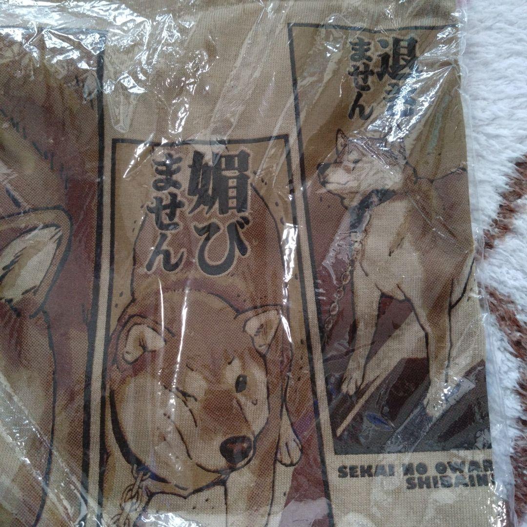 世界の終わりに柴犬と tシャツLLサイズ 未使用