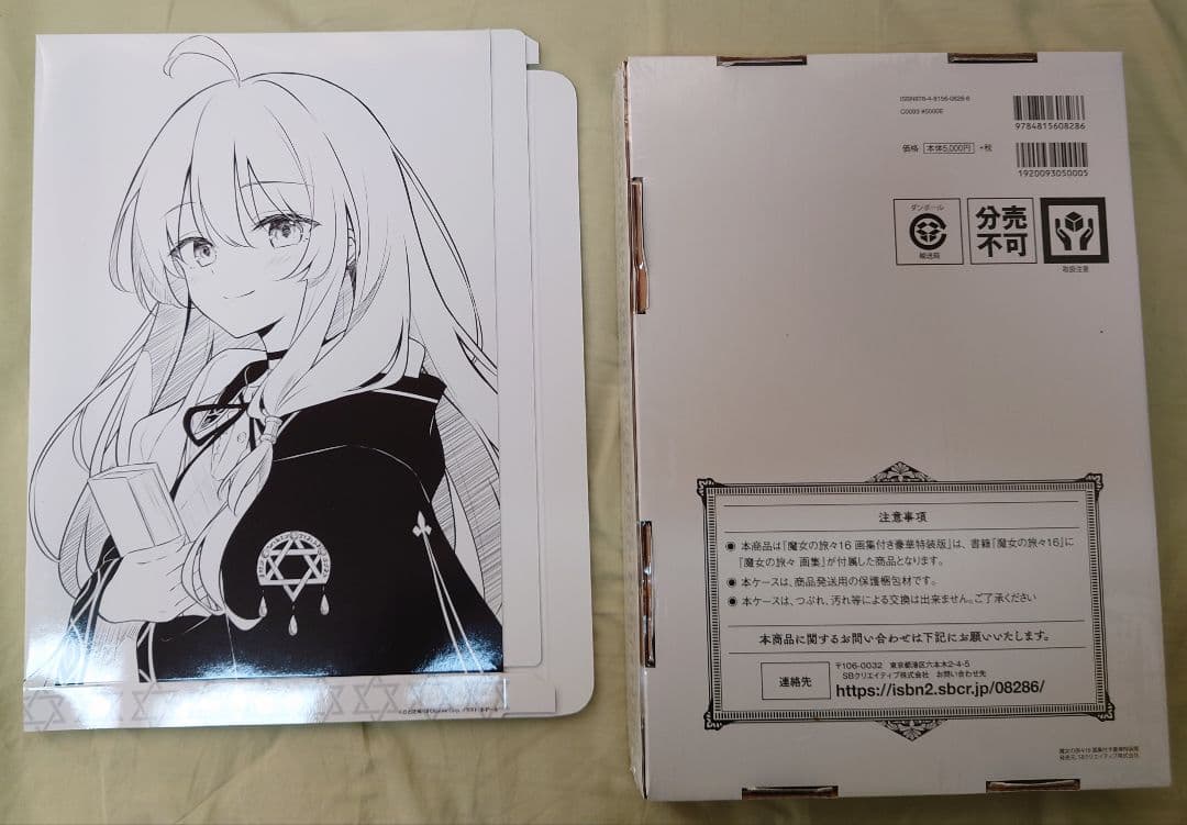 未開封　魔女の旅々 16 画集付き豪華特装版+アニメイト特典カバー