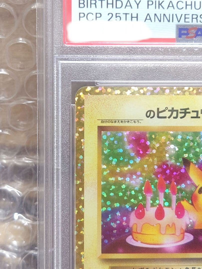 【PSA10】おたんじょうびピカチュウ 25th プロモ ポケモンカード