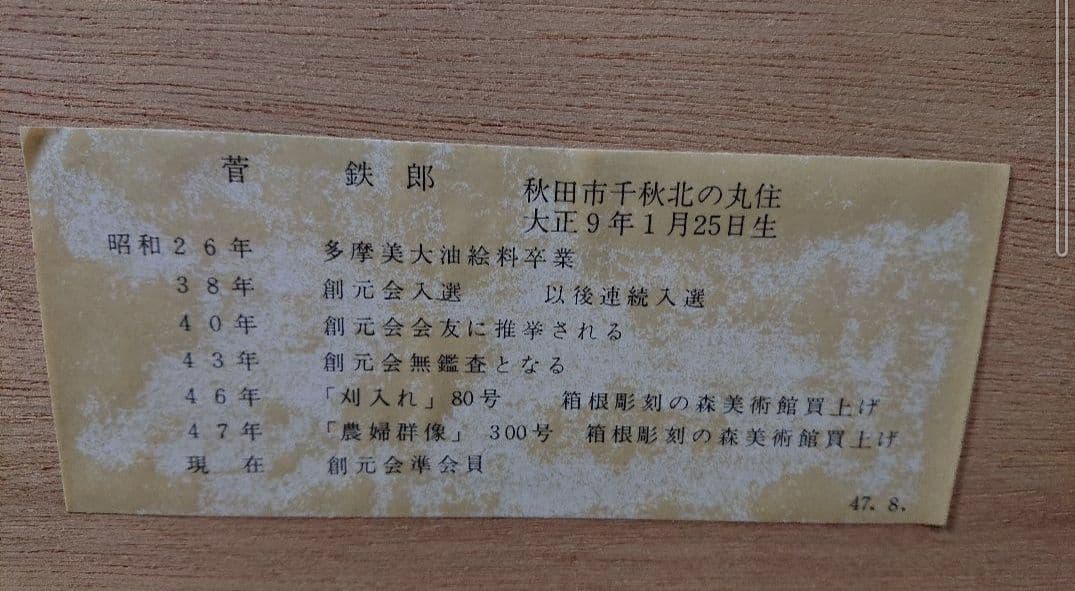 菅 鉄郎 「焚き火」油絵 絵画 な日本画 古民家