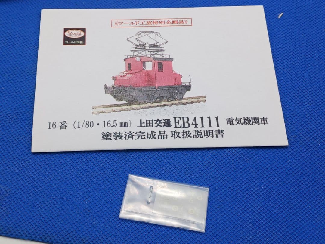 ワールド工芸 特別企画品 上田交通 EB4111 電気機関車 塗装済完成品