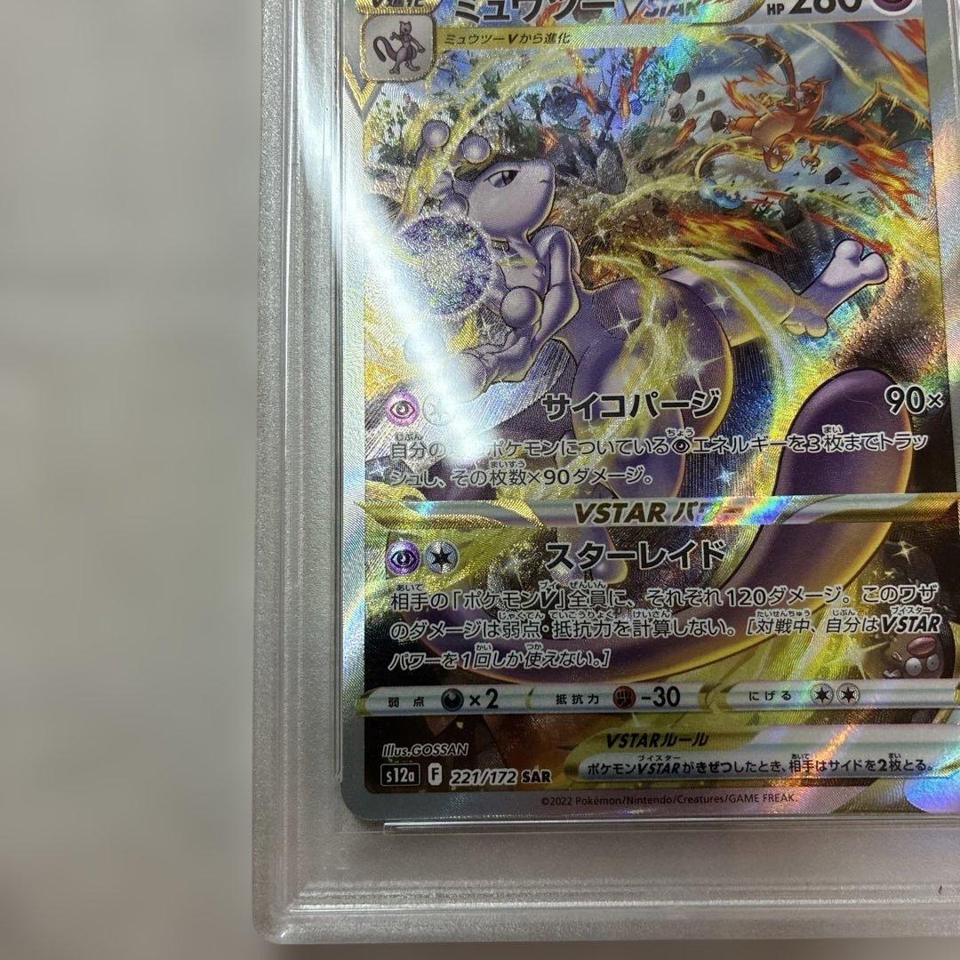 ミュウツーvstar sar PSA9