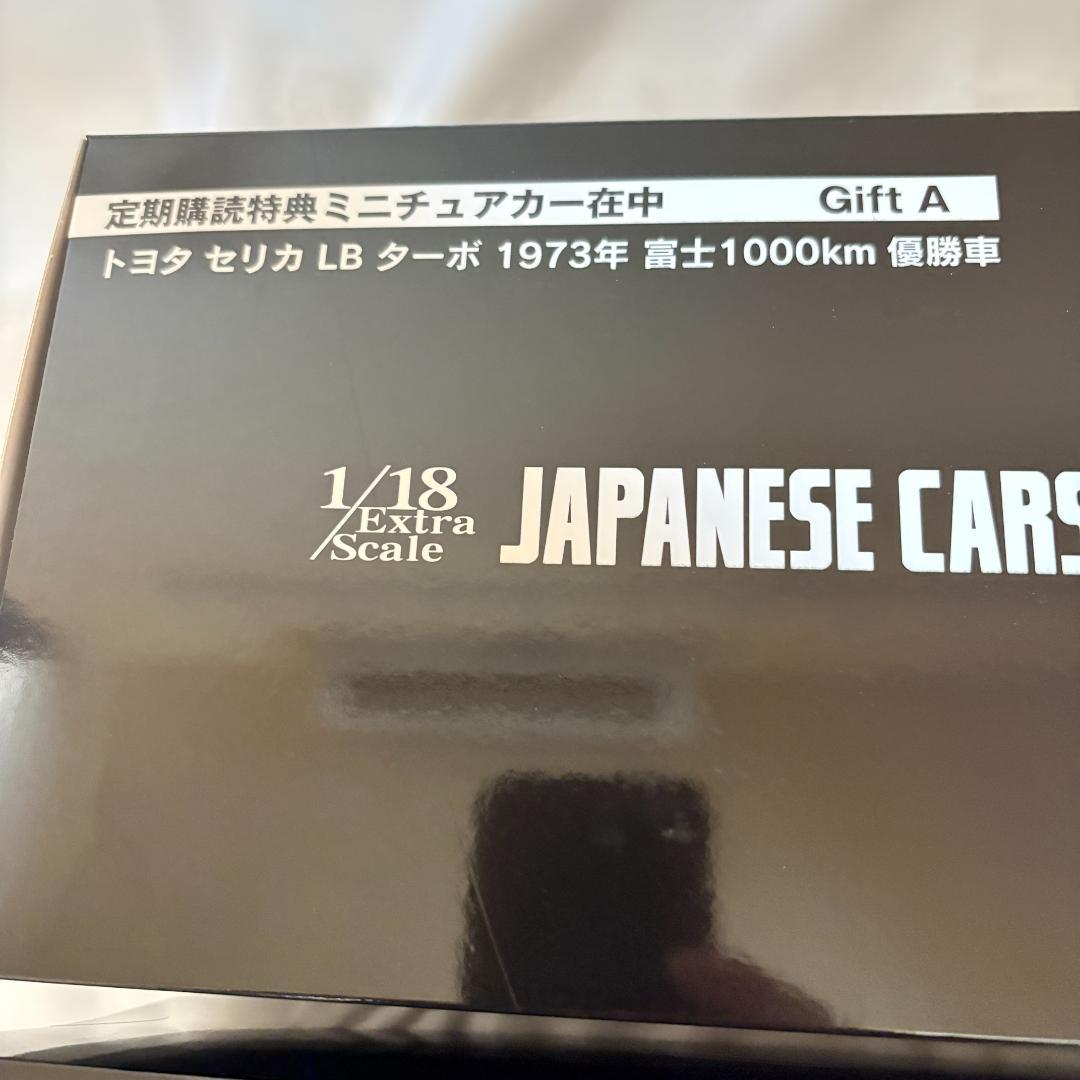 ◆アシェット 国産名車コレクション 1/18 定期購読特典2個セット！希少品