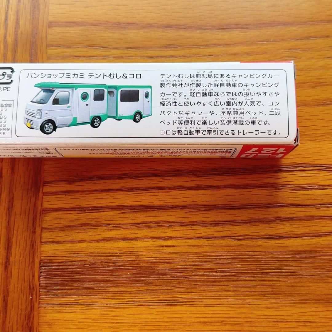 新品未使用　ロングトミカ バンショップミカミ テントムシ & コロ 127