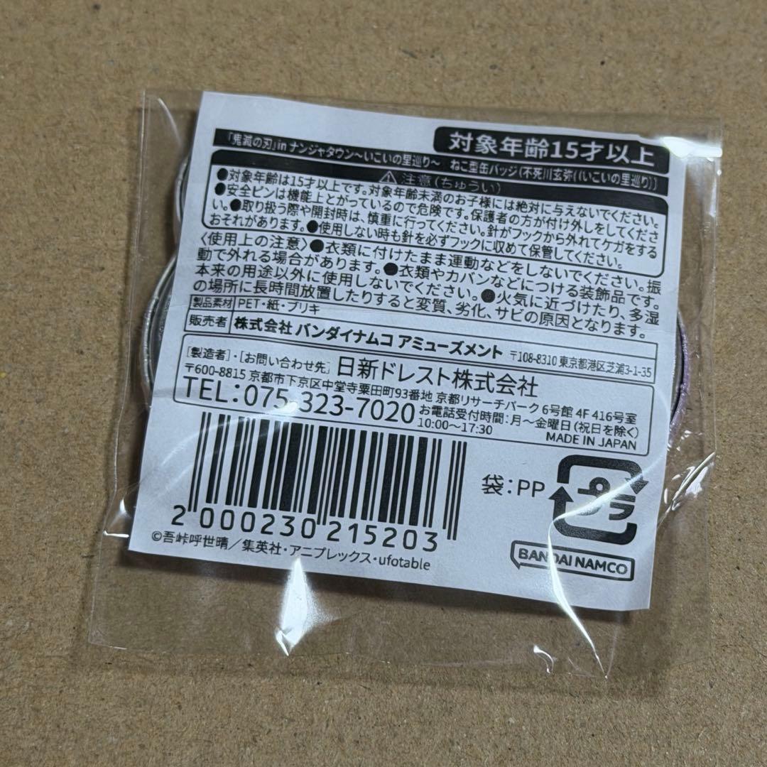 鬼滅の刃 不死川玄弥 いこいの里巡り ねこ型缶バッジ　ナンジャ