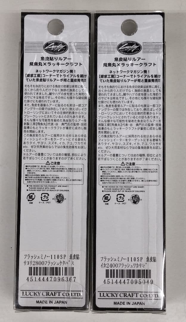 ラッキークラフト　フラッシュミノー110SP（魚皮貼りモデル）×2個セット