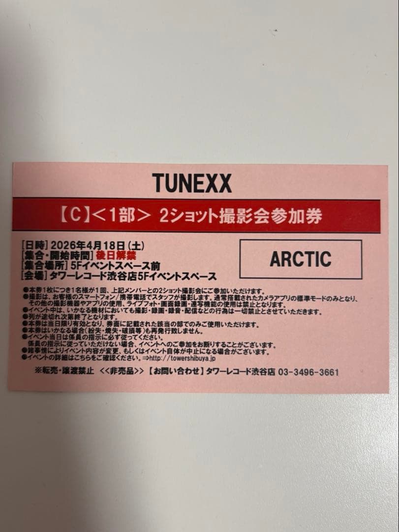 TUNEXX アティク2ショット撮影会 参加券2枚トレカ付き 専用ページ