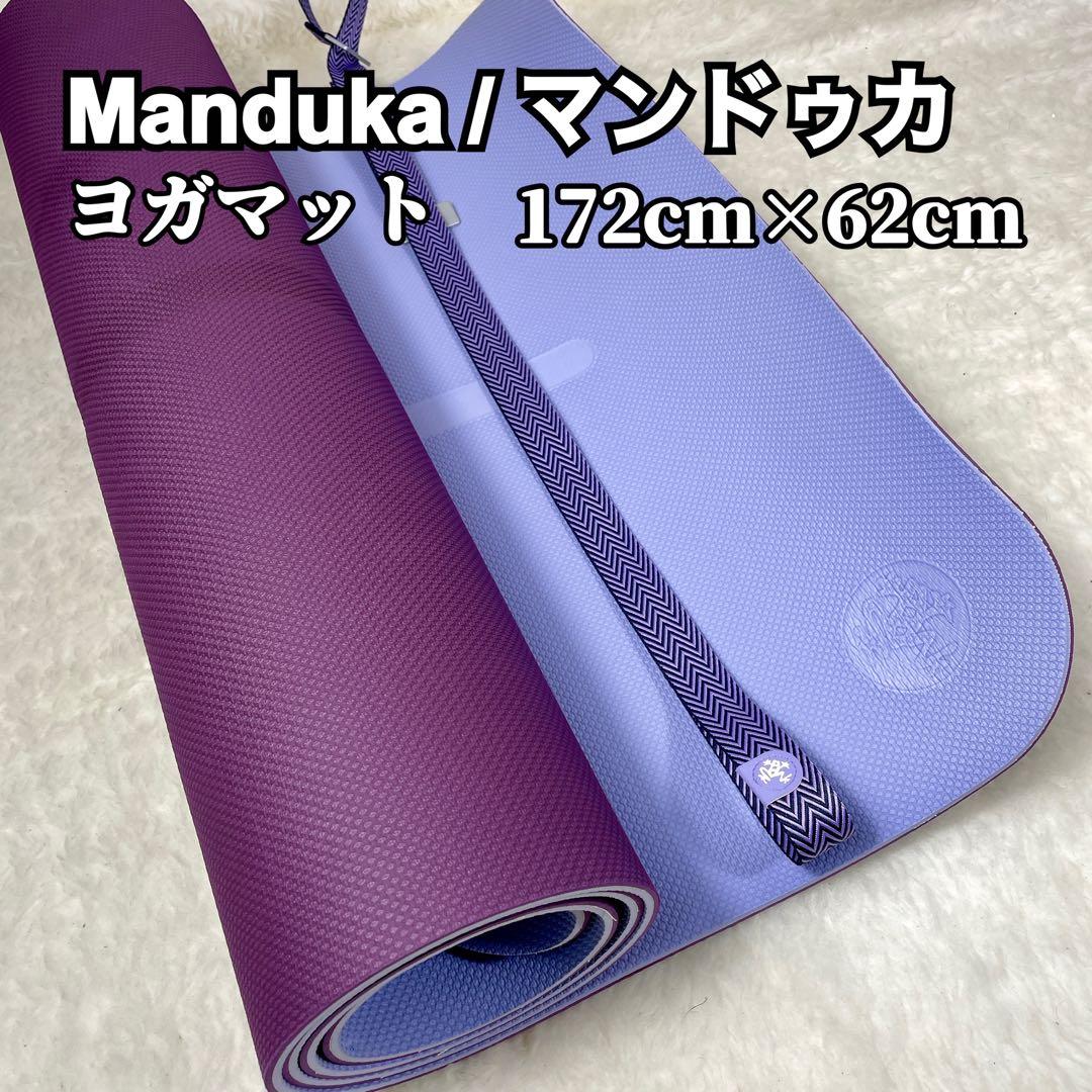 【良品】Manduka マンドゥカ ヨガマット 172cm×62cm ピラティス