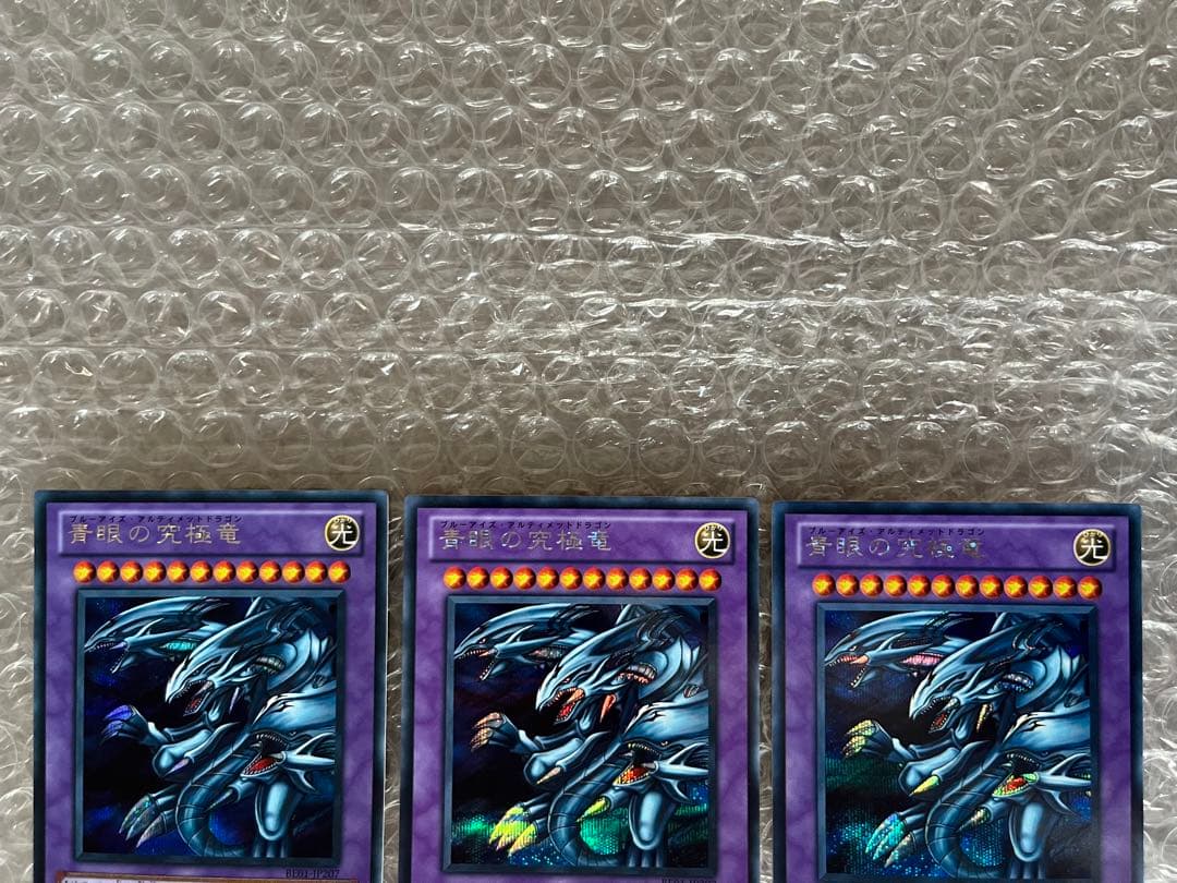 遊戯王　青眼の究極竜　BE01 SE シークレット　3枚セット
