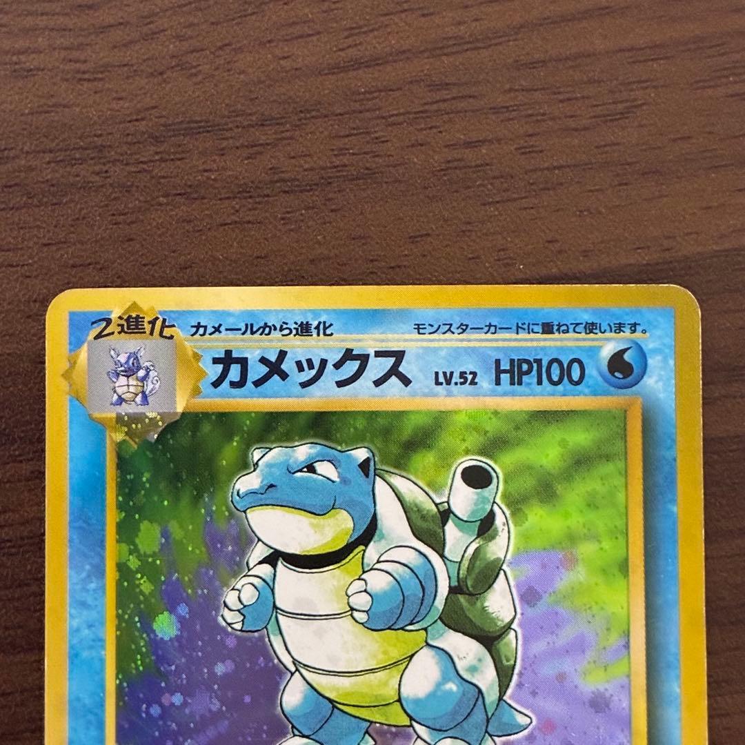 ポケモンカード　カメックス　旧裏　初版
