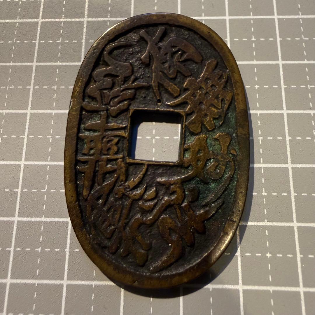 日本絵銭 天保通宝型 絵銭 南無妙法蓮華経図 開運 縁起物 古銭 古鋳