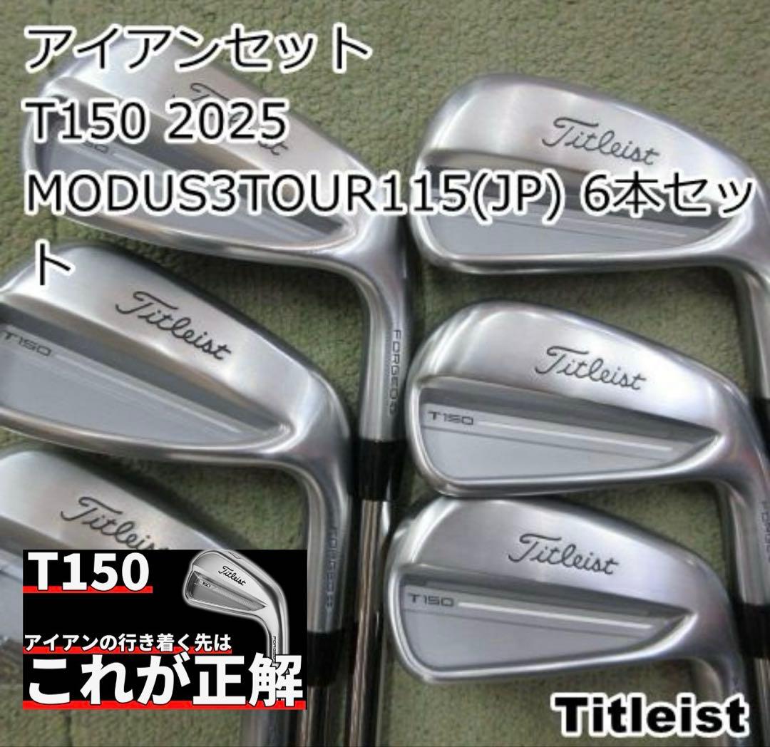 Titleist T150 2025 アイアンセット 6本　モーダス115s