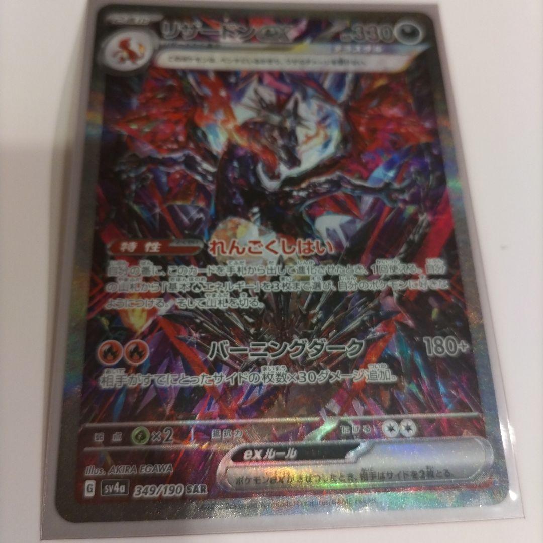 リザードンex SAR 349/190 シャイニートレジャーex