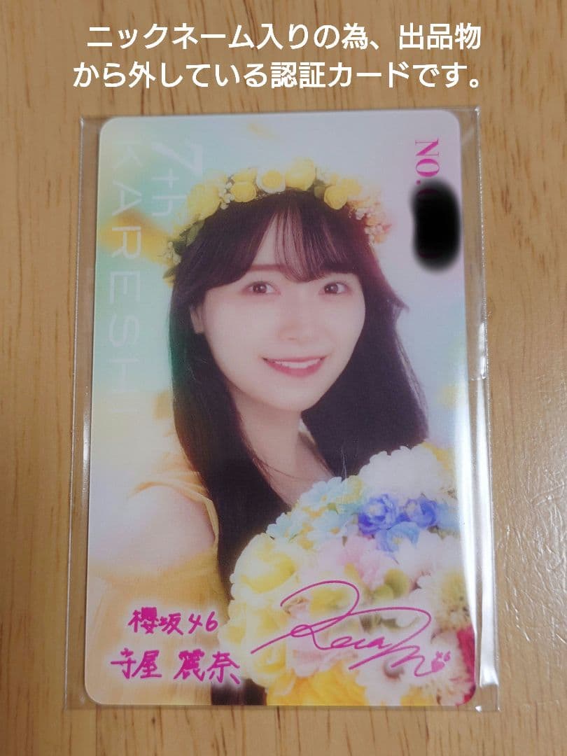 櫻坂46 守屋麗奈 サクコイ 第7回 カレシイベント景品
