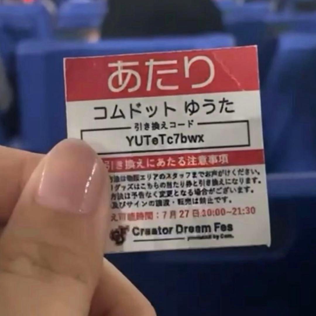 サイン入りうちわ Creator Dream Fes2023 コムドットゆうた