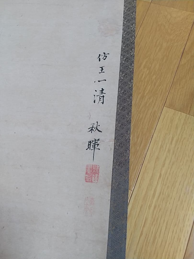岡本秋暉の掛軸