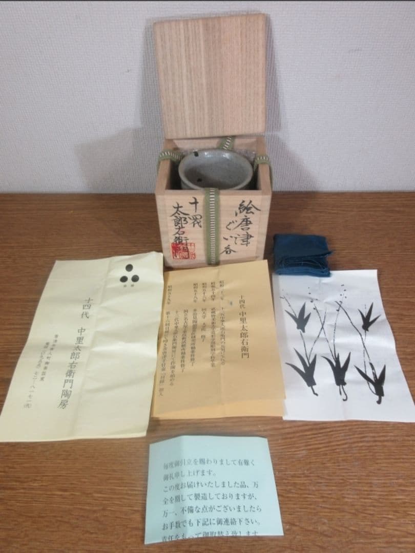 真作保証 14代 中里太郎右衛門 本人作 絵唐津ぐい呑 酒器 日展会友 佐賀県