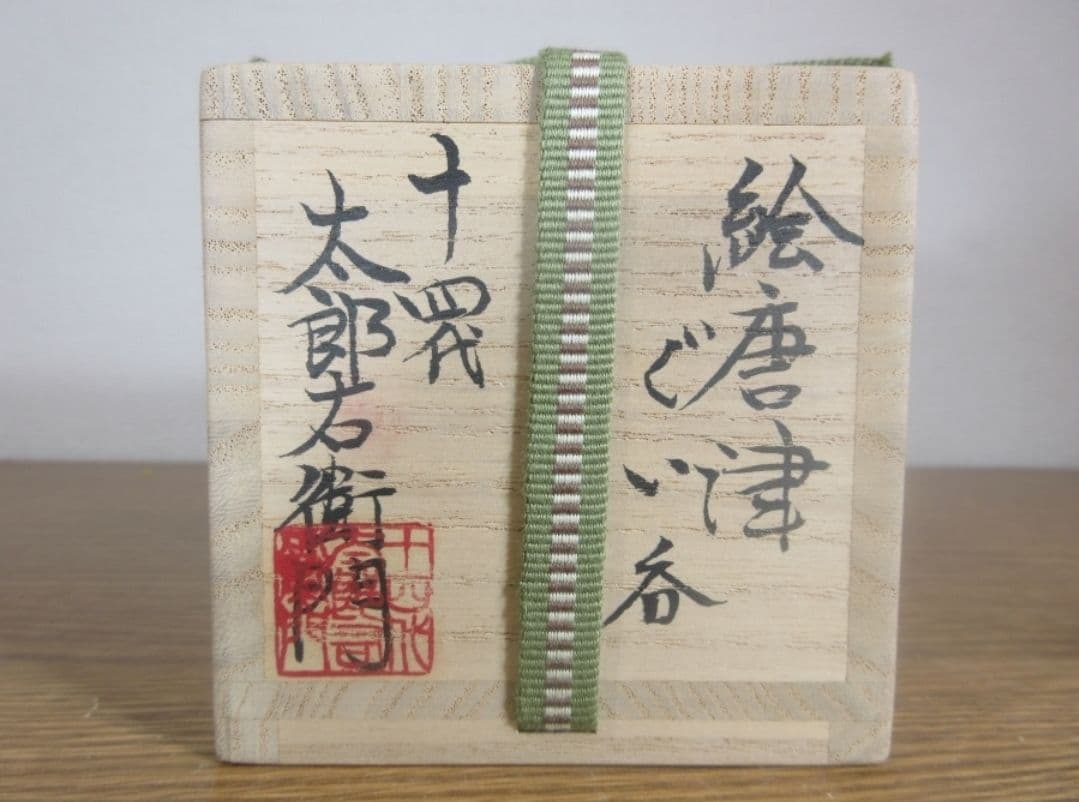 真作保証 14代 中里太郎右衛門 本人作 絵唐津ぐい呑 酒器 日展会友 佐賀県