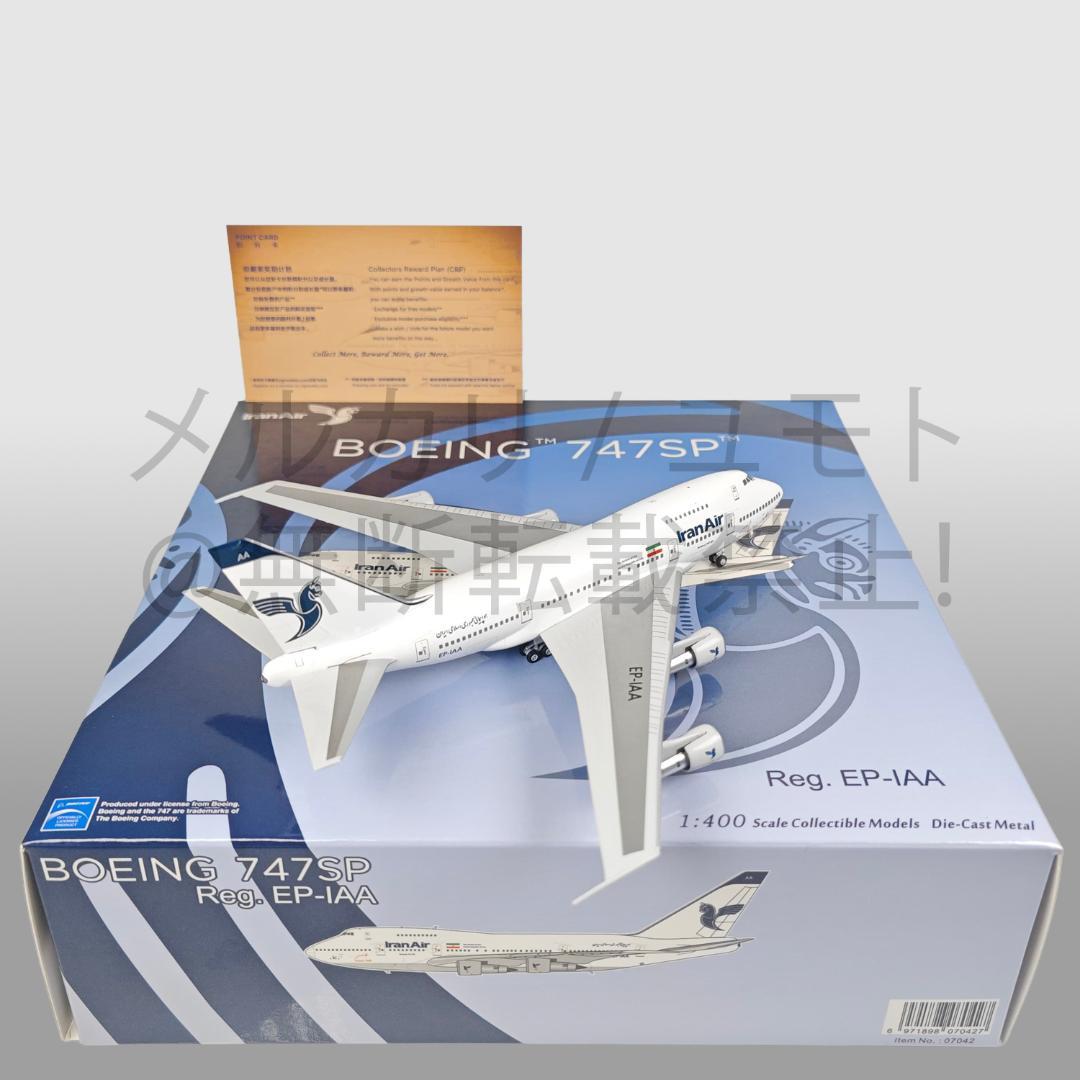 NG Model 1:400 B747SP イラン航空 EP-IAA
