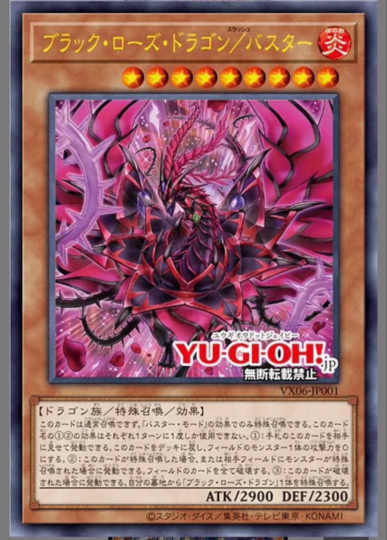 【Vジャンプ付録・最新プロモ】ブラック・ローズ・ドラゴン／バスター　10枚セット