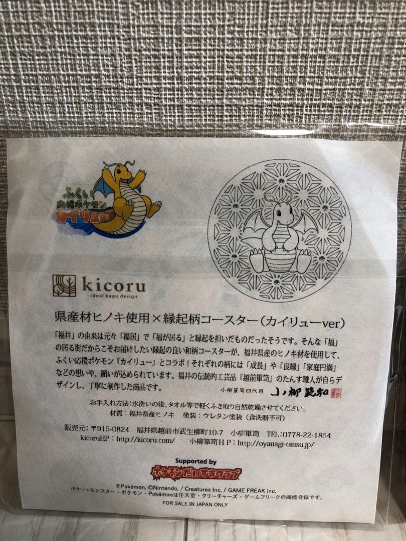福井県限定　カイリュー　コースター　セット　和柄