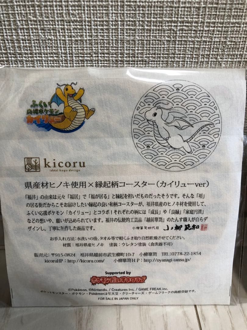 福井県限定　カイリュー　コースター　セット　和柄