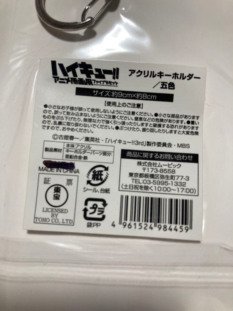 【ハイキュー!!】五色工 アニメ原画展 ファイナルセット アクリルキーホルダー