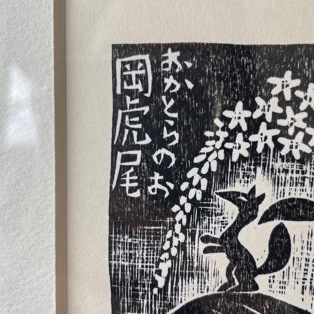 木版画　版画　「岡虎尾」　額付き　作者サイン入り　1/100 26.2.14−2