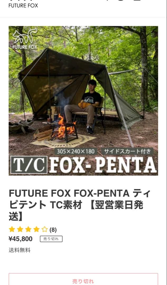 FUTURE FOX FOX-PENTA ティピテント TC素材　　、数量限定！