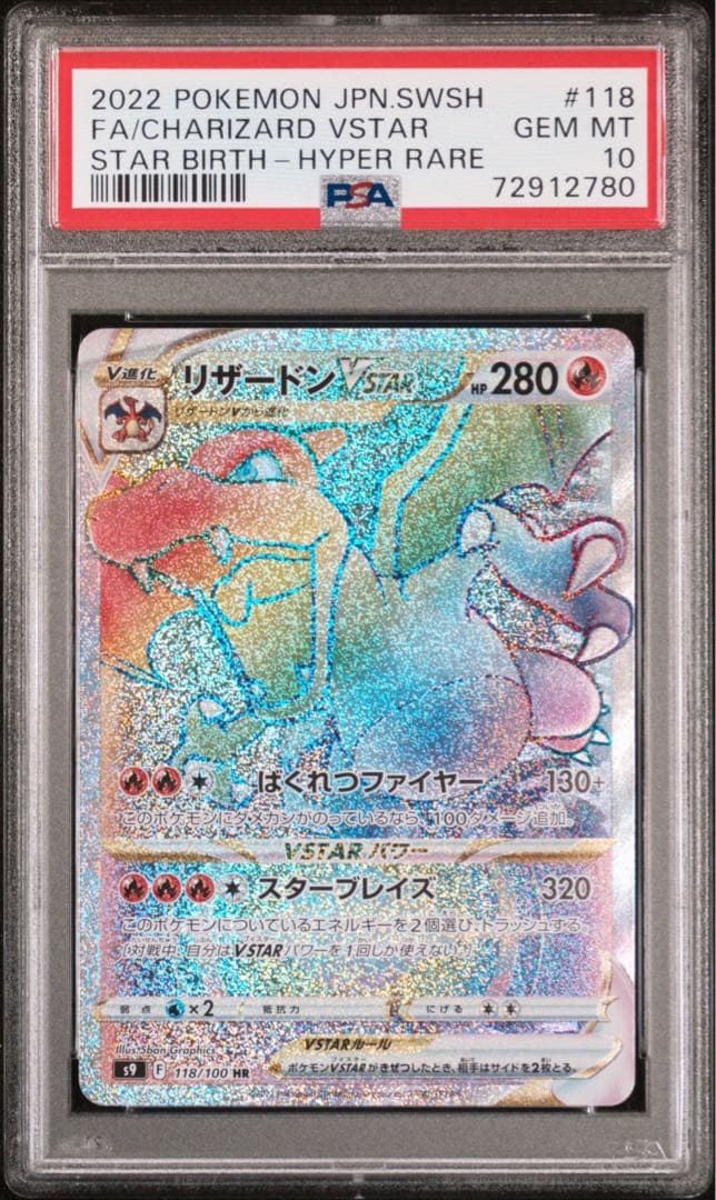 【PSA10】 リザードンVSTAR HR S9 118 CHARIZARD