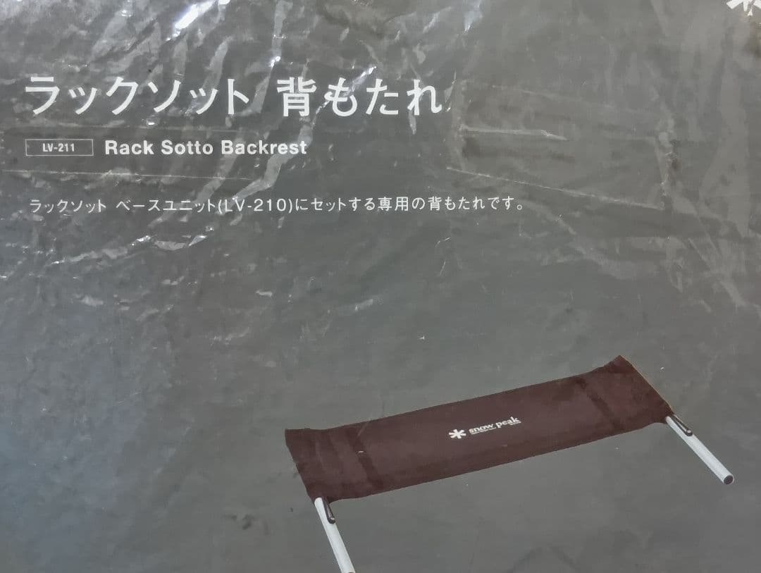 スノーピーク　ラックソット　背もたれ　２点セット　LV-211 未使用　廃盤
