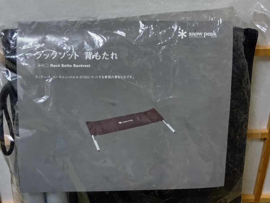 スノーピーク　ラックソット　背もたれ　２点セット　LV-211 未使用　廃盤